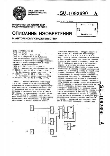 Автоматический регулятор частоты генерируемого напряжения (патент 1092690)