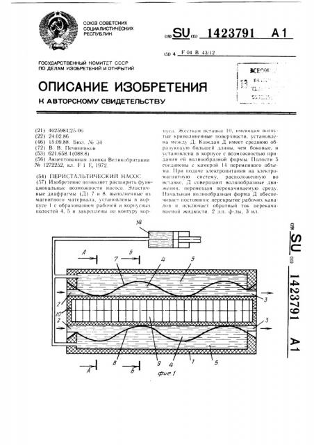 Перистальтический насос (патент 1423791)