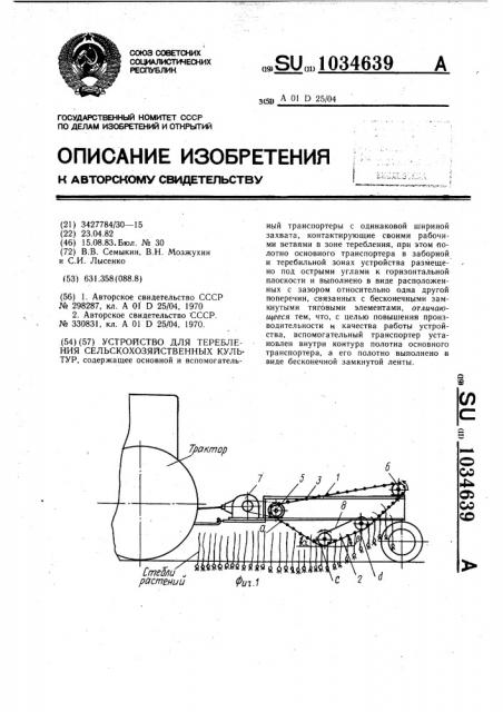 Устройство для теребления сельскохозяйственных культур (патент 1034639)