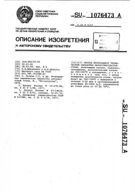 Способ непрерывной термической обработки малоуглеродистой стали (патент 1076473)