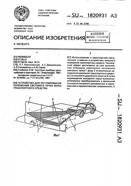 Устройство для регулирования положения светового пучка фары транспортного средства (патент 1820931)