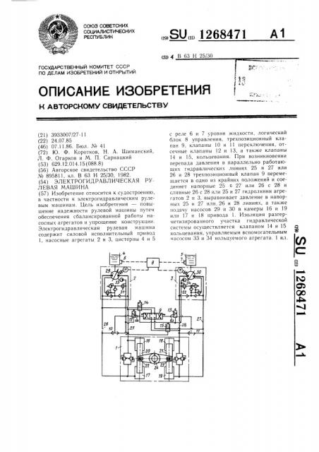 Электрогидравлическая рулевая машина (патент 1268471)