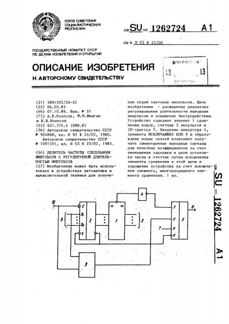 Делитель частоты следования импульсов с регулируемой длительностью импульсов (патент 1262724)