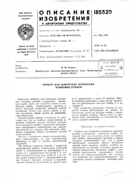 Прибор для измерения натяжения клиновых ремней (патент 185520)