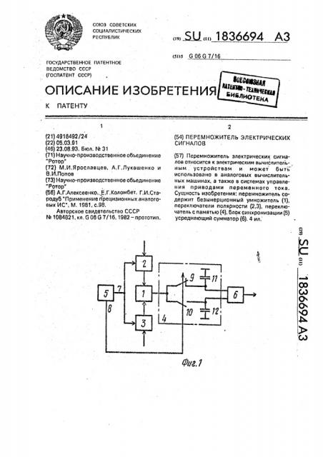 Перемножитель электрических сигналов (патент 1836694)