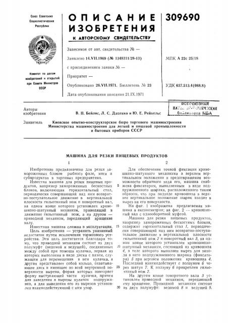 Машина для резки пищевых продуктов (патент 309690)