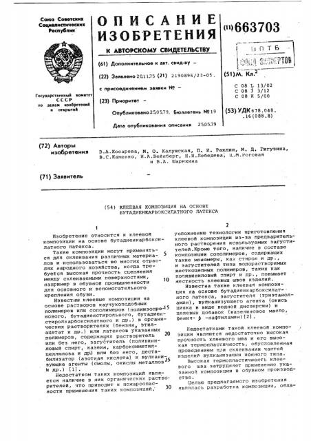 Клеевая композиция на основе бутадиенкарбоксилатного латекса (патент 663703)