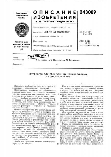 Устройство для обнаружения радиоактивных продуктов деления (патент 243089)