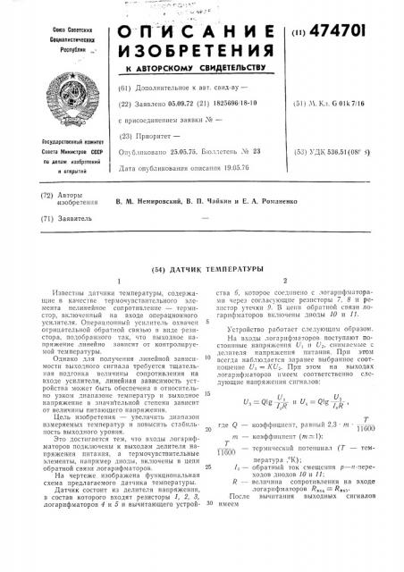 Датчик температуры (патент 474701)