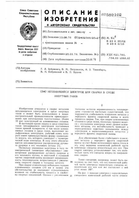 Неплавящийся электрод для сварки в среде инертных газов (патент 589102)