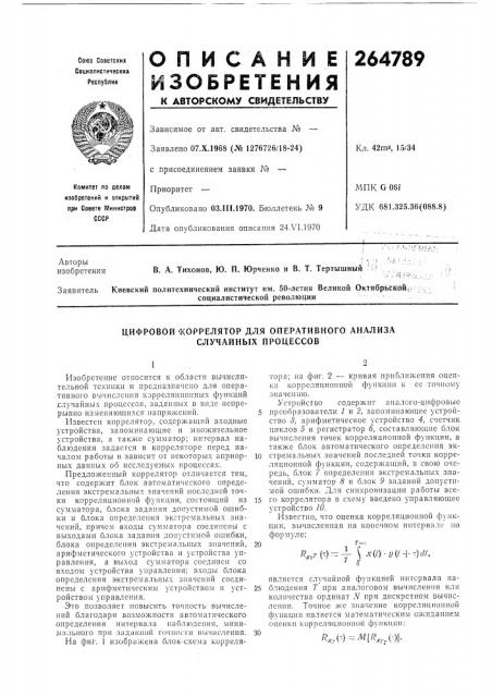 Коррелятор для оперативного анализа случайных процессов (патент 264789)
