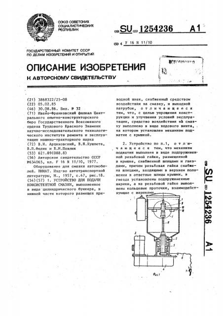 Устройство для подачи консистентной смазки (патент 1254236)