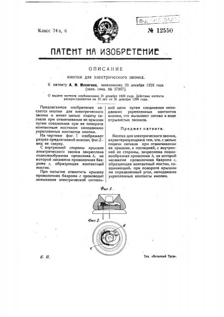 Кнопка для электрического звонка (патент 12550)