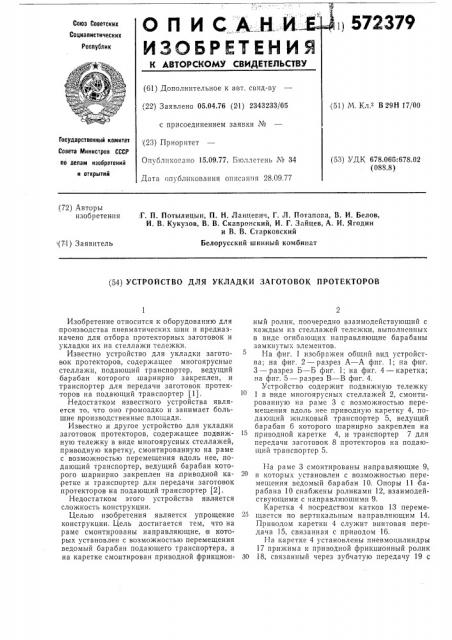 Устройство для укладки заготовок протекторов (патент 572379)