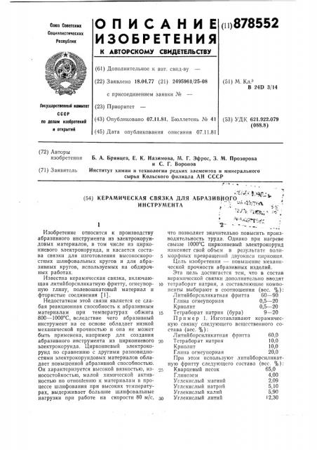 Керамическая связка для абразивного инструмента (патент 878552)