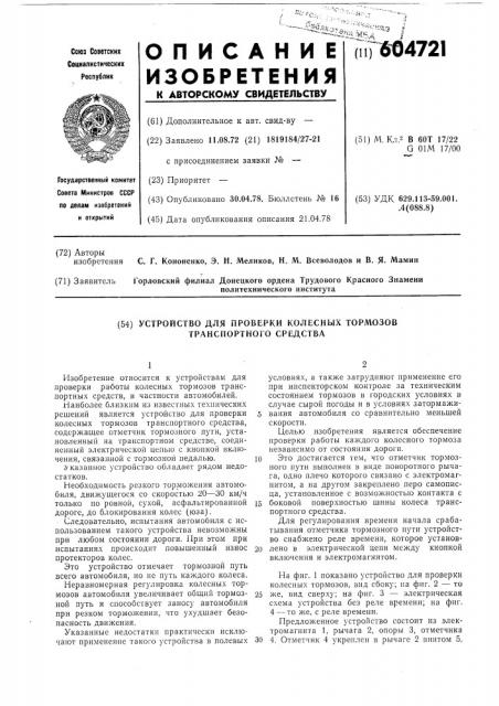 Устройство для проверки колесных тормозов транспортного средства (патент 604721)