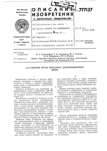 Рабочий орган нарезчика деформационных швов (патент 777137)