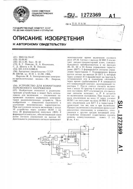 Устройство для коммутации переменного напряжения (патент 1272369)