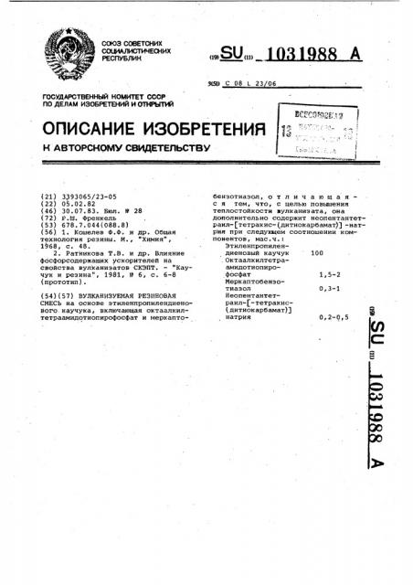 Вулканизуемая резиновая смесь (патент 1031988)