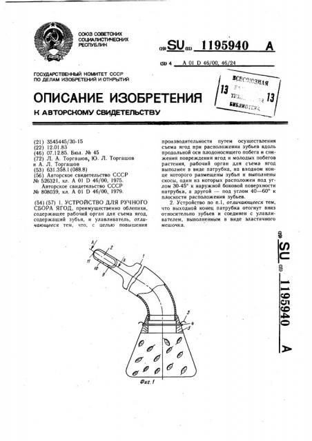 Устройство для ручного сбора ягод (патент 1195940)