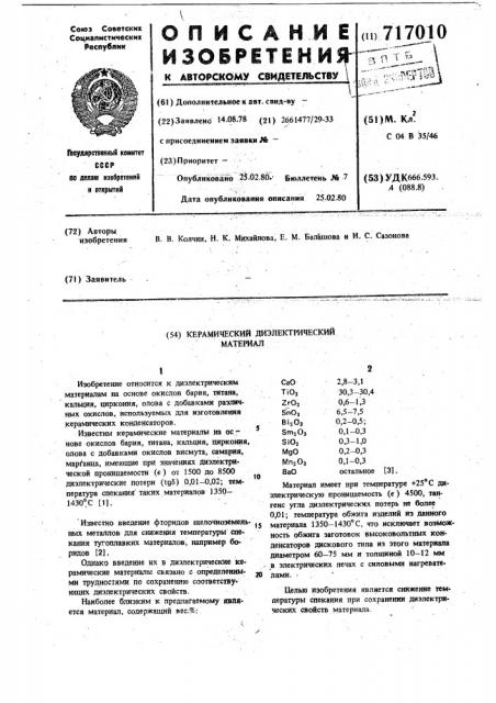 Керамический диэлектрический материал (патент 717010)