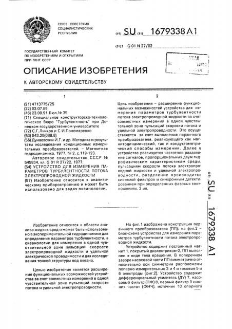 Устройство для измерения параметров турбулентности потока электропроводной жидкости (патент 1679338)