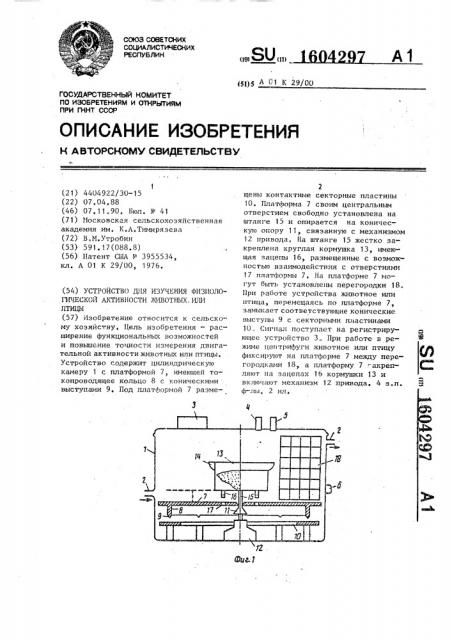 Устройство для изучения физиологической активности животных или птицы (патент 1604297)