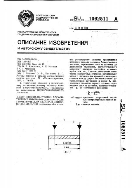 Способ настройки бесконтактных автоматов для контроля геометрических размеров движущихся деталей (патент 1062511)