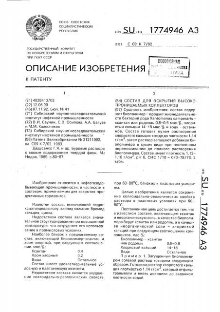 Состав для вскрытия высокопроницаемых коллекторов (патент 1774946)