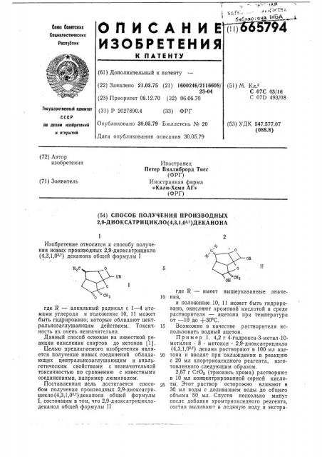 Способ получения производных 2,9-диоксатрицикло(4,3,1,0,3,7) деканона (патент 665794)