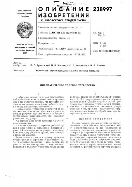 Пневматическое ударное устройство (патент 238997)