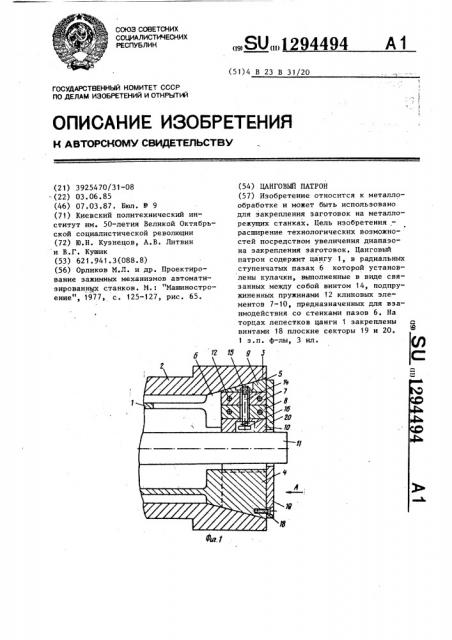 Цанговый патрон (патент 1294494)