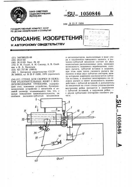 Стенд для сборки и обжатия уплотнительных муфт с воздуховодными трубками (патент 1050846)