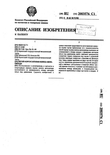Литой корпус втулки колеса велосипеда (патент 2003576)