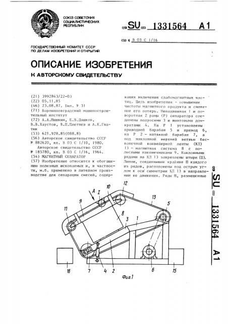 Магнитный сепаратор (патент 1331564)