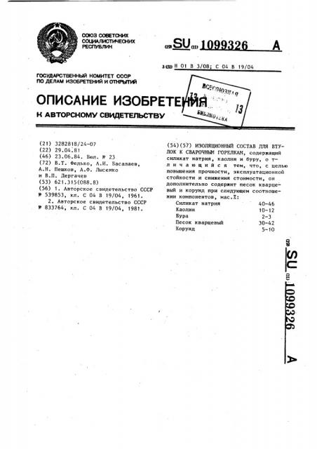 Изоляционный состав для втулок к сварочным горелкам (патент 1099326)