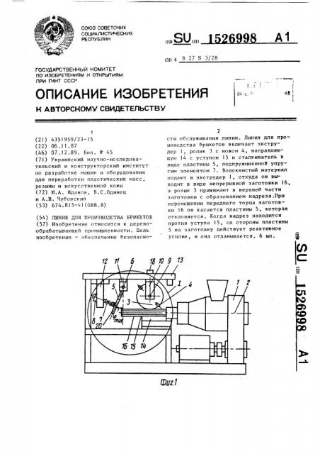 Линия для производства брикетов (патент 1526998)