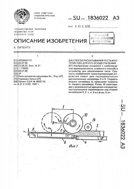 Способ раскатывания теста и устройство для его осуществления (патент 1836022)