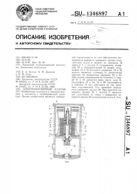 Электромагнитный клапан (патент 1346897)