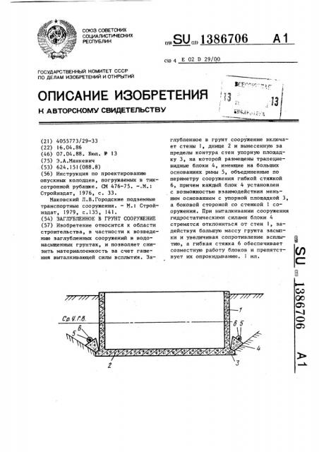 Заглубленное в грунт сооружение (патент 1386706)