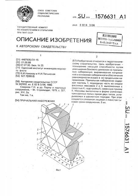 Причальная набережная (патент 1576631)