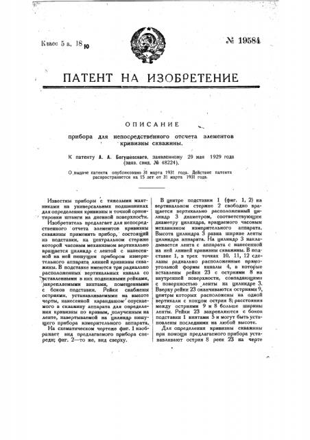 Прибор для непосредственного отсчета элементов кривизна скважины (патент 19584)
