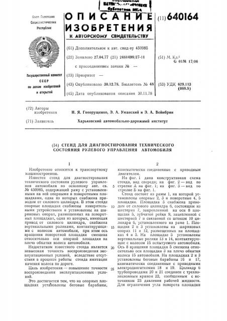 Стенд для диагностирования технического состояния рулевого управления автомобиля (патент 640164)