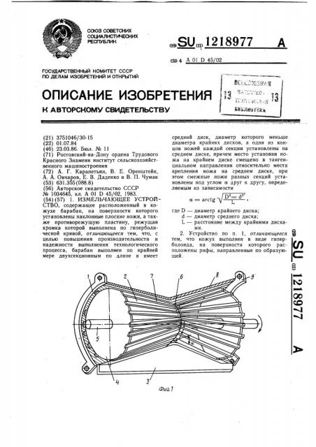 Измельчающее устройство (патент 1218977)