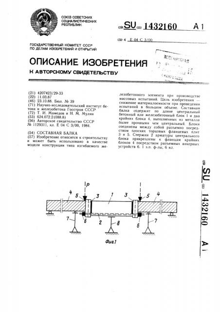 Составная балка (патент 1432160)