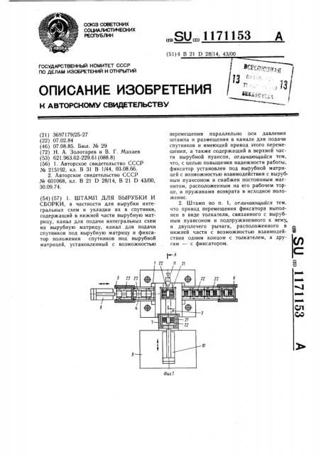 Штамп для вырубки и сборки (патент 1171153)