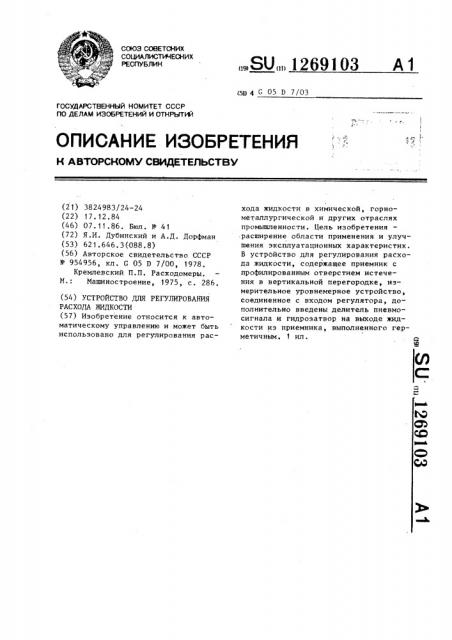 Устройство для регулирования расхода жидкости (патент 1269103)