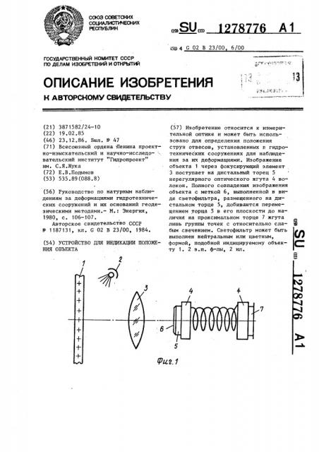 Устройство для индикации положения объекта (патент 1278776)