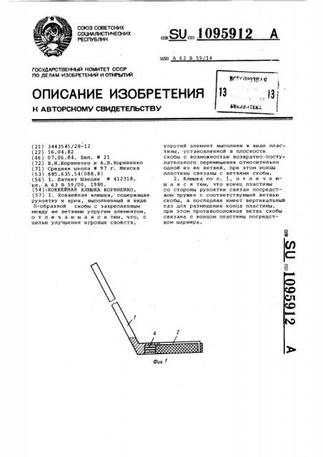 Хоккейная клюшка корниенко (патент 1095912)