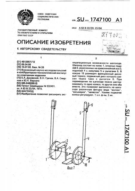 Шагоход (патент 1747100)